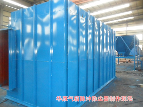 我公司FMQD-III（PPC、PPW）型氣箱式脈沖袋式除塵器制作現(xiàn)場(chǎng)